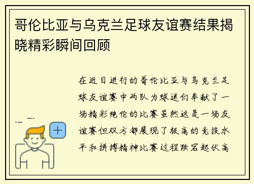 哥伦比亚与乌克兰足球友谊赛结果揭晓精彩瞬间回顾