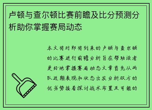 卢顿与查尔顿比赛前瞻及比分预测分析助你掌握赛局动态