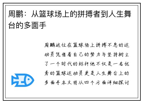 周鹏：从篮球场上的拼搏者到人生舞台的多面手