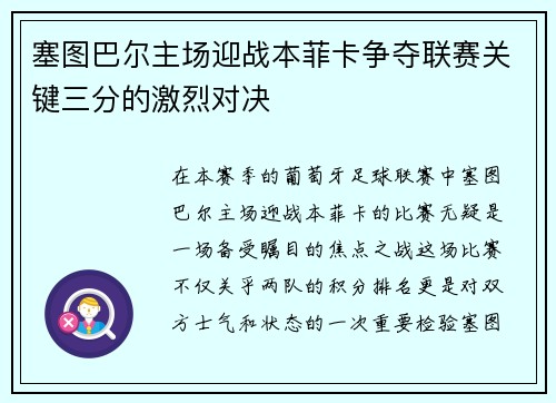 塞图巴尔主场迎战本菲卡争夺联赛关键三分的激烈对决