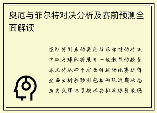 奥厄与菲尔特对决分析及赛前预测全面解读