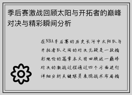 季后赛激战回顾太阳与开拓者的巅峰对决与精彩瞬间分析
