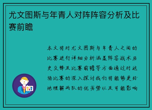 尤文图斯与年青人对阵阵容分析及比赛前瞻