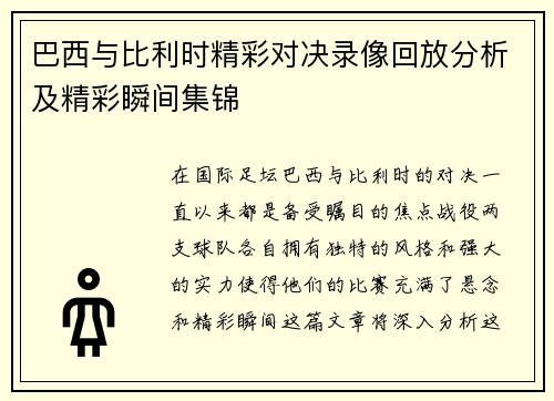 巴西与比利时精彩对决录像回放分析及精彩瞬间集锦