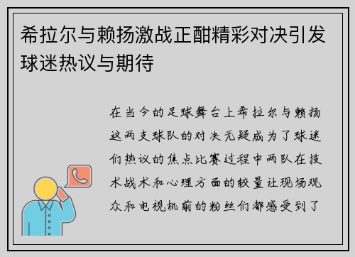 希拉尔与赖扬激战正酣精彩对决引发球迷热议与期待