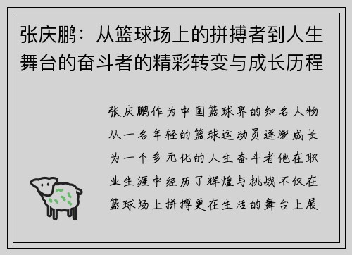 张庆鹏：从篮球场上的拼搏者到人生舞台的奋斗者的精彩转变与成长历程