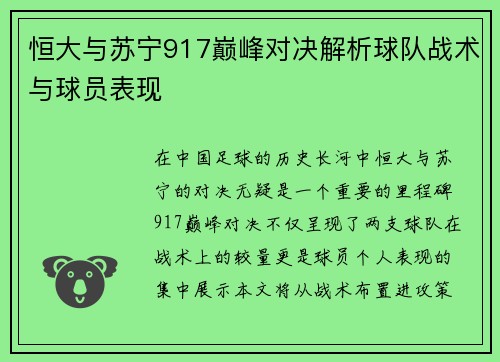 恒大与苏宁917巅峰对决解析球队战术与球员表现