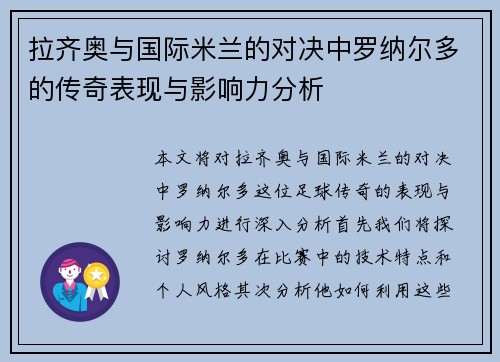 拉齐奥与国际米兰的对决中罗纳尔多的传奇表现与影响力分析